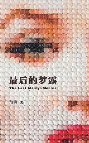 最后的梦露 / The Last Marilyn Monroe
