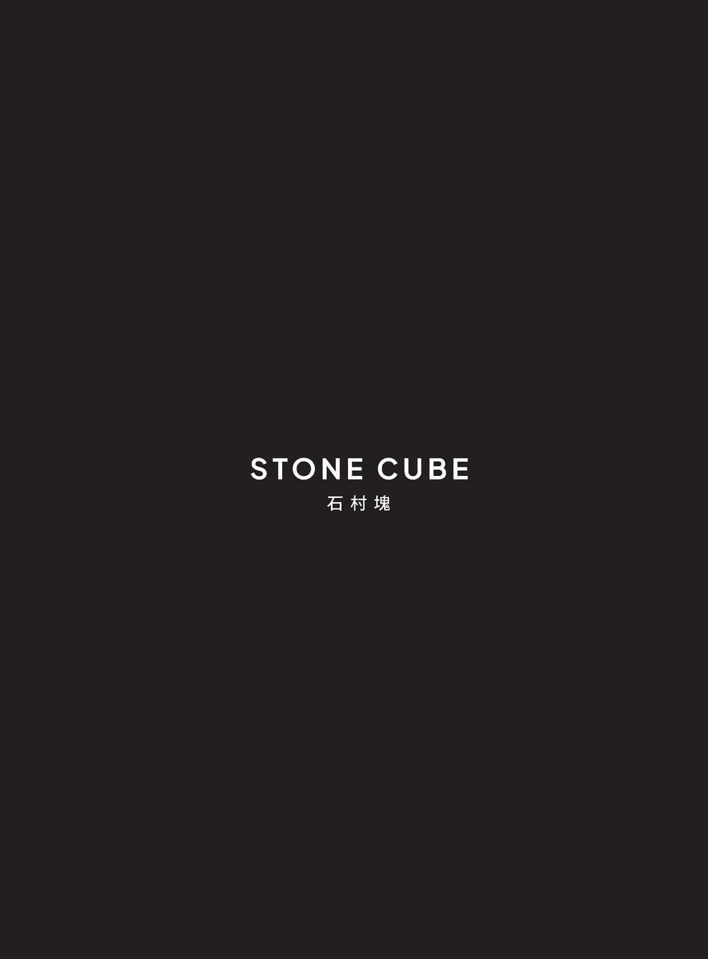 石村块 / Stone Cube