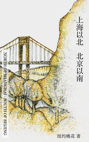 上海以北,北京以南 / North of Shanghai, South of Beijing