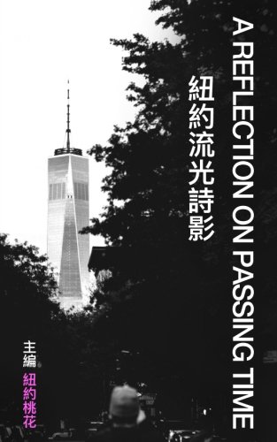 纽约流光诗影 / A Reflection on Passing Time