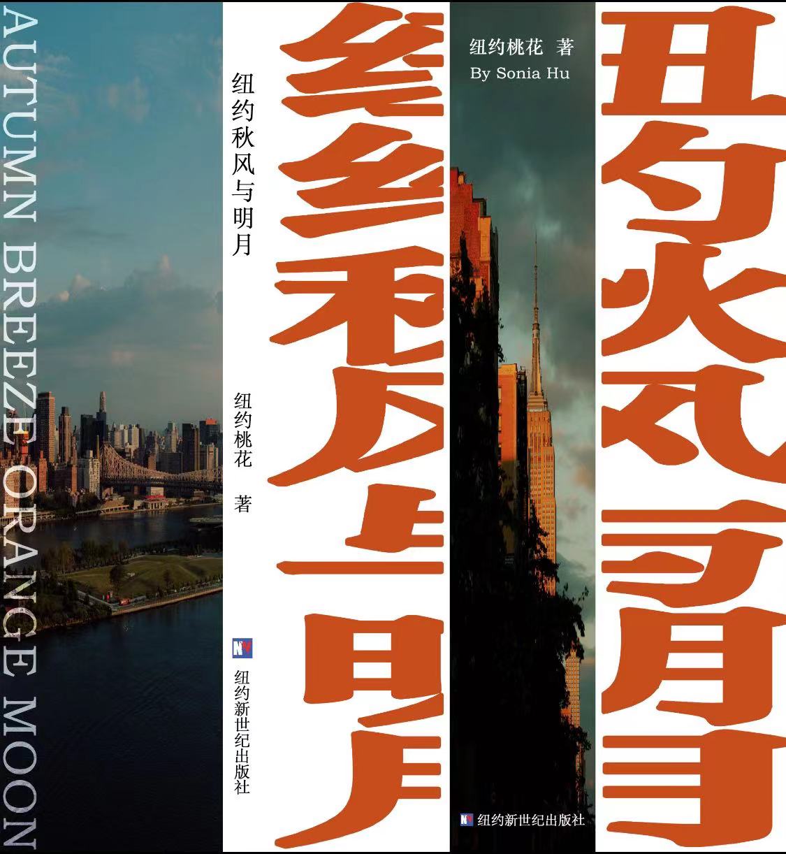 《纽约秋风与明月》原刊书封